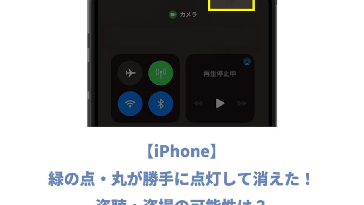 Iphone 緑の点 丸が勝手に点灯して消えた 盗聴 盗撮の可能性は