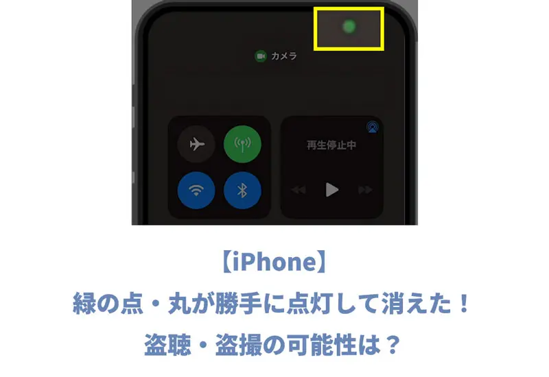 Iphone 緑の点 丸が勝手に点灯して消えた 盗聴 盗撮の可能性は