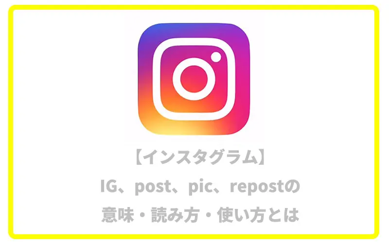 インスタグラム Ig Post Pic Repostの意味 読み方 使い方とは