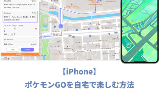 【iPhone】ポケモンGOを自宅で楽しむ方法（位置偽装する手順）
