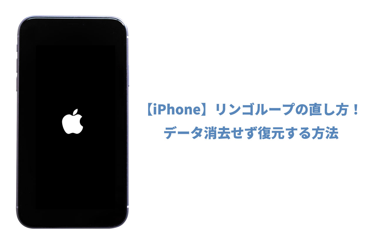 Iphone リンゴループの直し方 データ消去せず復元する方法