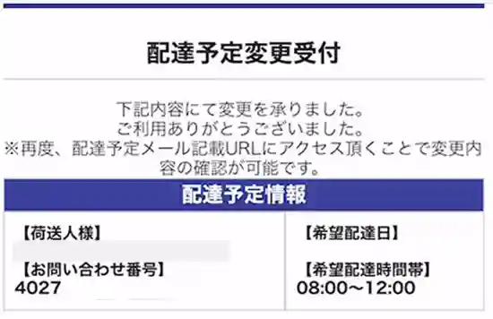佐川急便からの変更受付が完了画面が表示されたら、変更完了です。