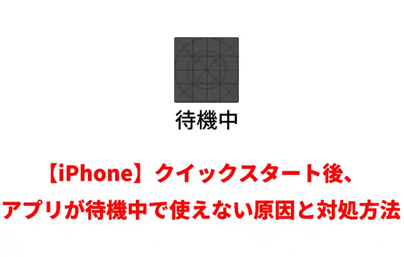 【iPhone】クイックスタート後、アプリが待機中で使えない原因と対処方法