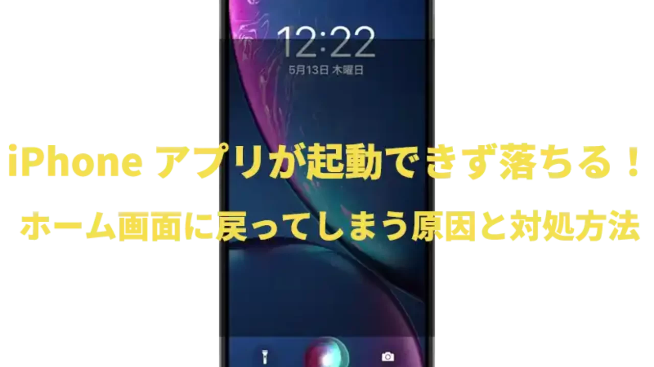 Iphone アプリが起動できず落ちる ホーム画面に戻ってしまう原因と対処方法