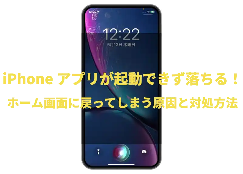 Iphone アプリが起動できず落ちる ホーム画面に戻ってしまう原因と対処方法