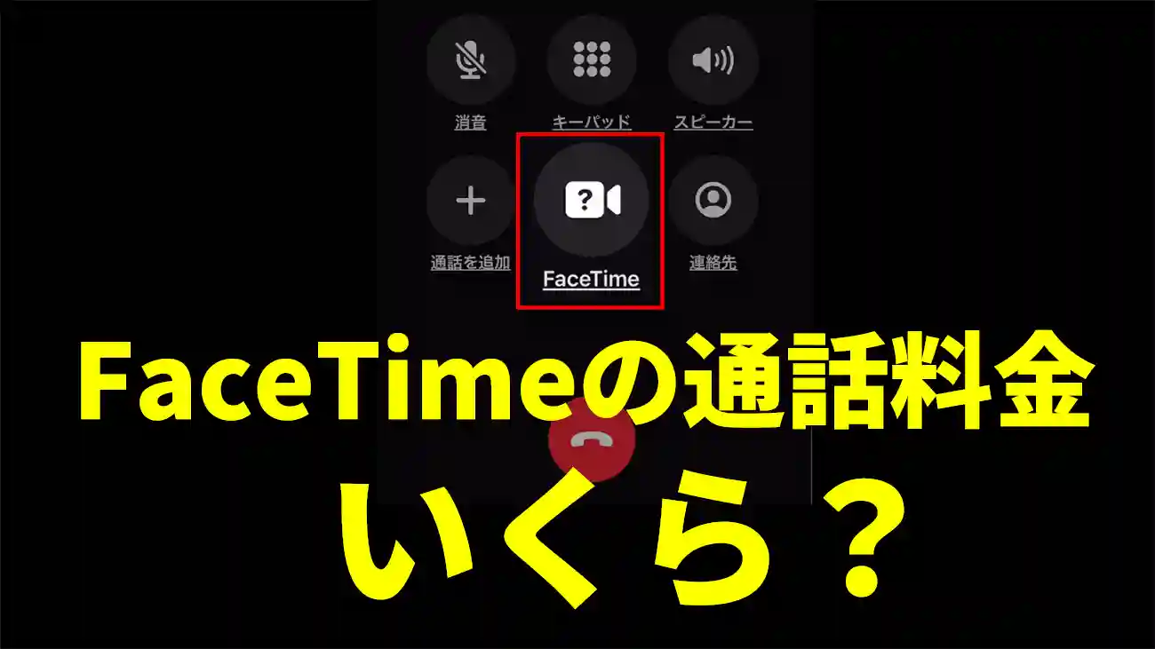 【iPhone】FaceTimeの料金まとめ！通話料・通信量はいくら？ギガ数は減る？