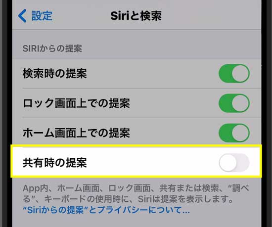 iPhoneの共有ボタンで表示される人を消す方法4 共有時の提案がオンになっています。