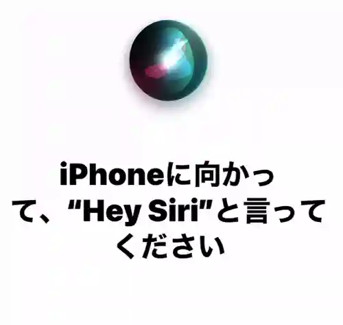 「iPhoneに向かって”Hey Siri”と言ってください」