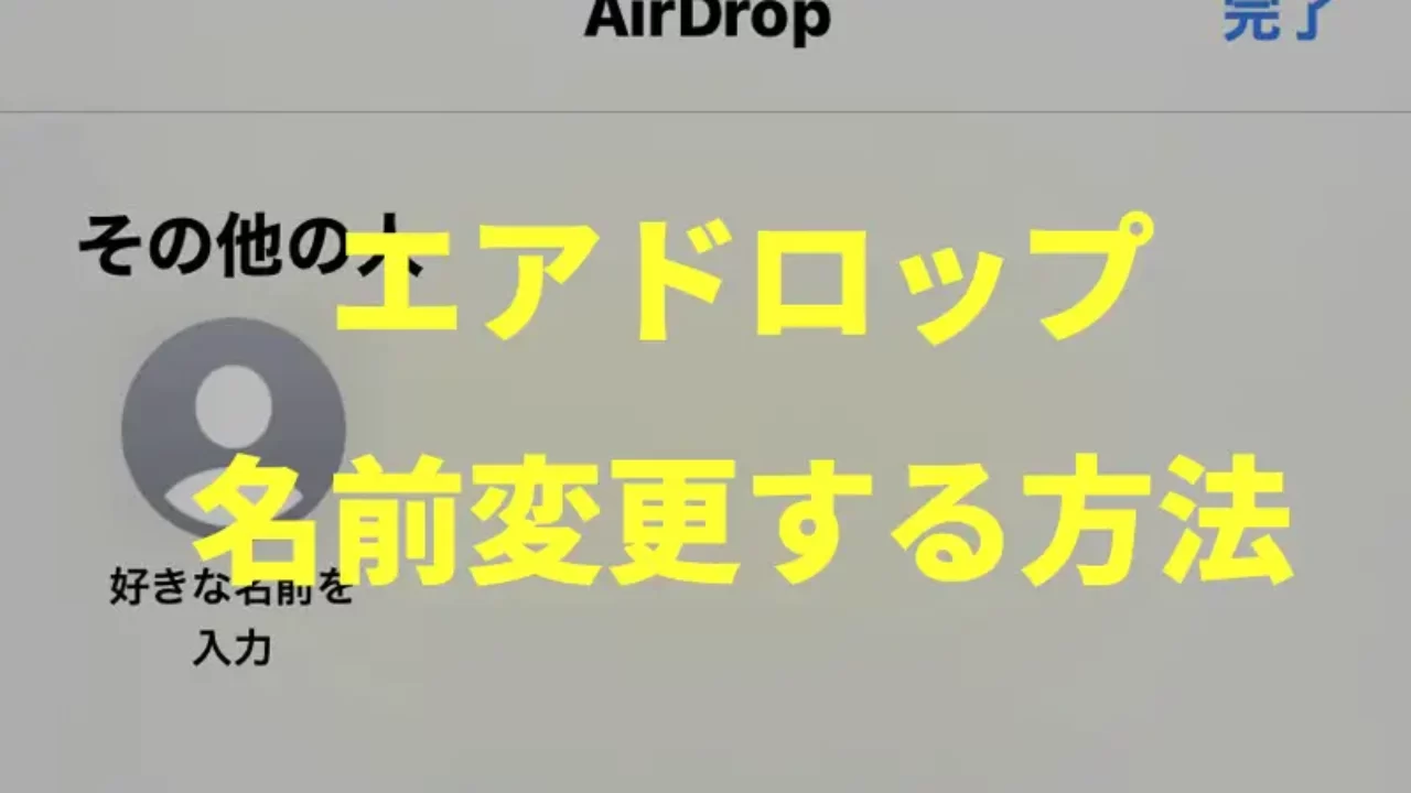 Iphone エアドロップ 名前変更する方法