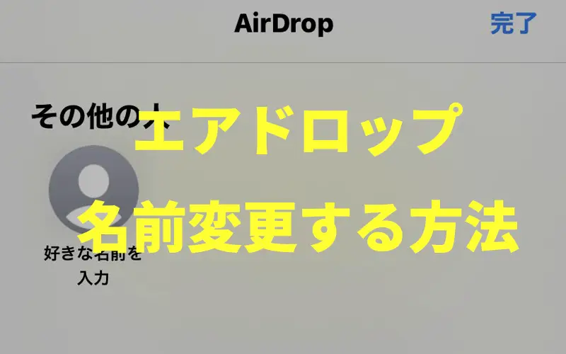 AirDropの名前を変更する方法！カンタンな変え方！-iPhone/iPad
