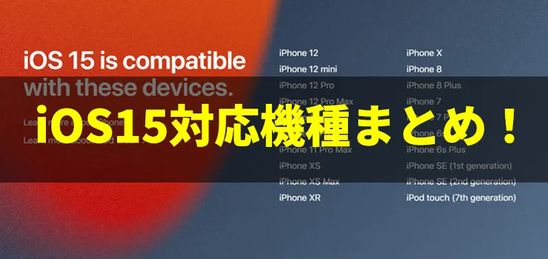iOS15対応機種まとめ！ アップデート対象機種はiPhone6s・iPhone7も含まれる
