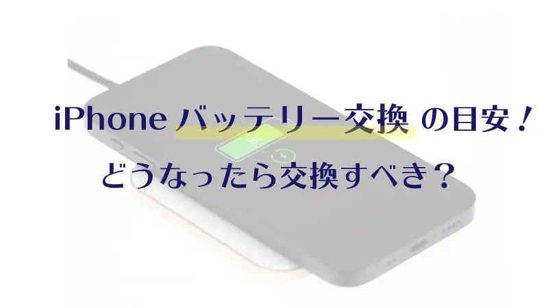 iPhoneバッテリー交換の目安！どうなったら交換すべき？