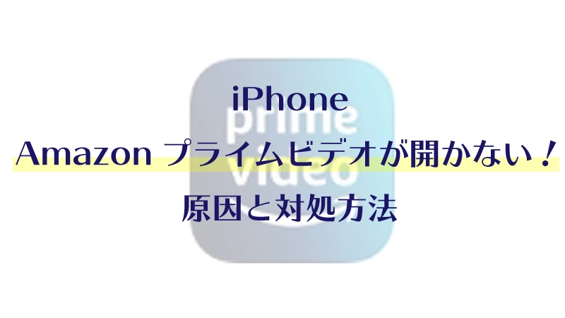 【iPhone】amazonプライムビデオが開かない！原因と対処方法