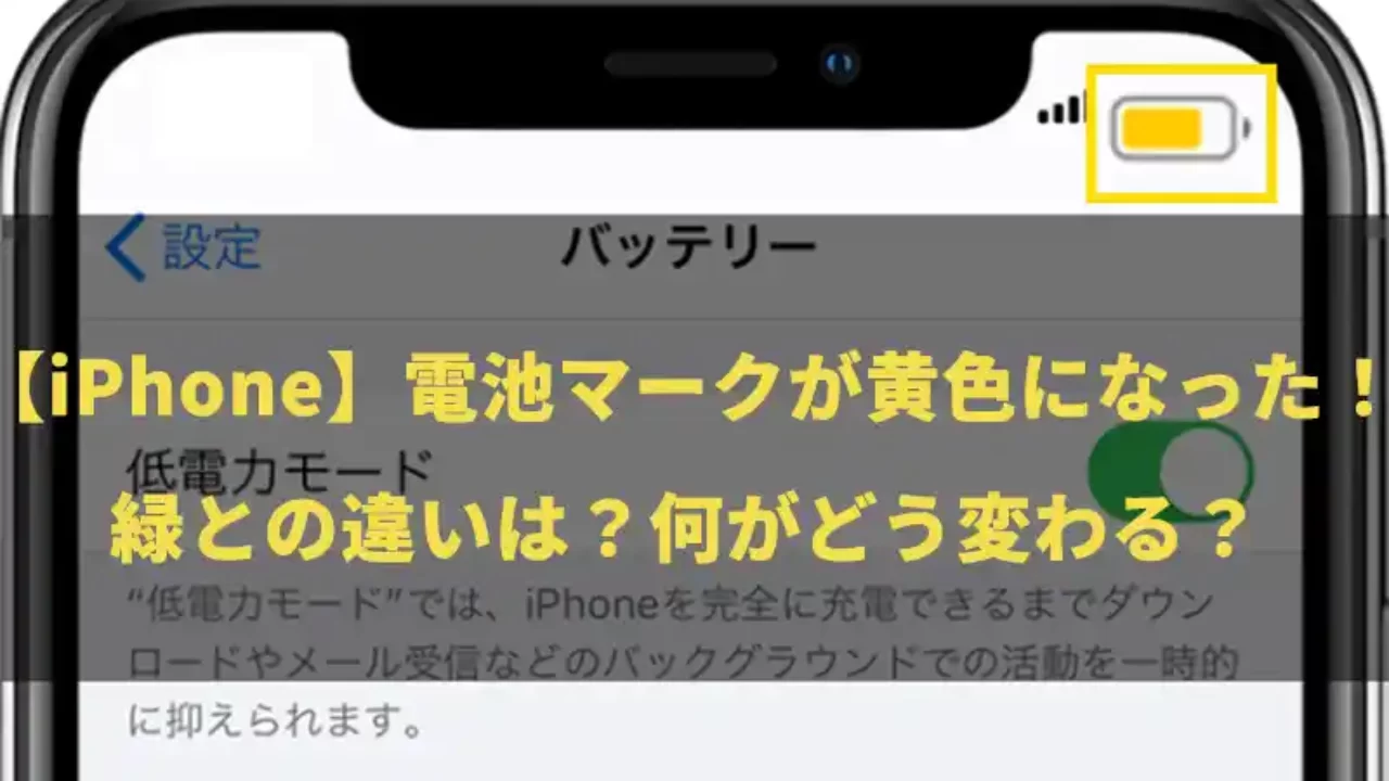 Iphone 電池マークが黄色になった 緑との違いは 何がどう変わる