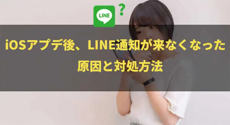 【解決】iOSアプデ後、LINE通知が来なくなった！原因と対処方法 - iPhone
