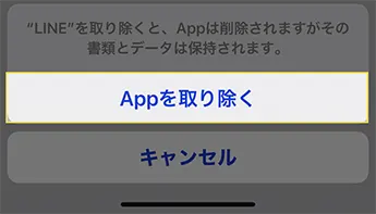 確認画面が表示されるので、再度「Appを取り除く」をタップします。