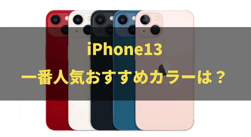 iPhone13、一番人気のおすすめカラーは何色？新色カラーは何色？