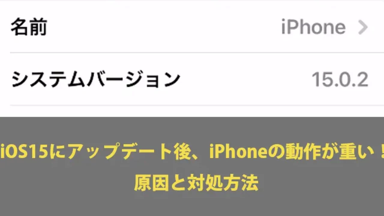 解決 Ios15にアップデート後 Iphoneの動作が重い 原因と対処方法