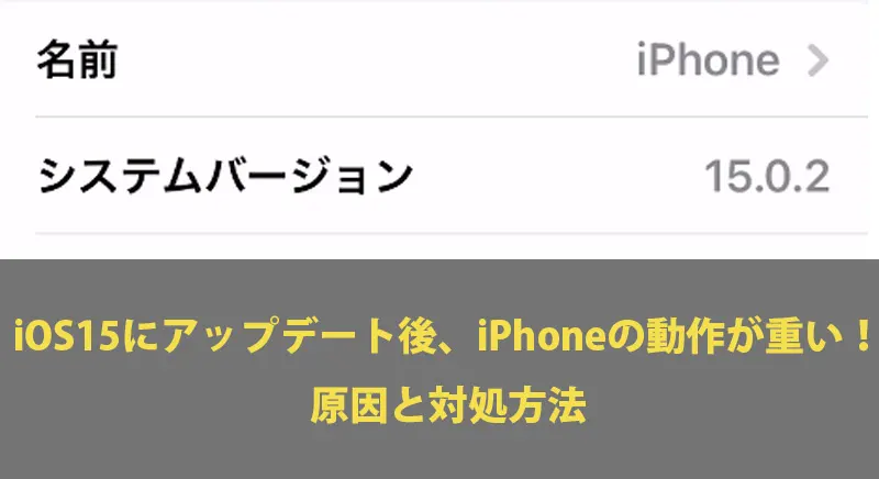 【解決】iOS15にアップデート後、iPhoneの動作が重い！原因と対処方法