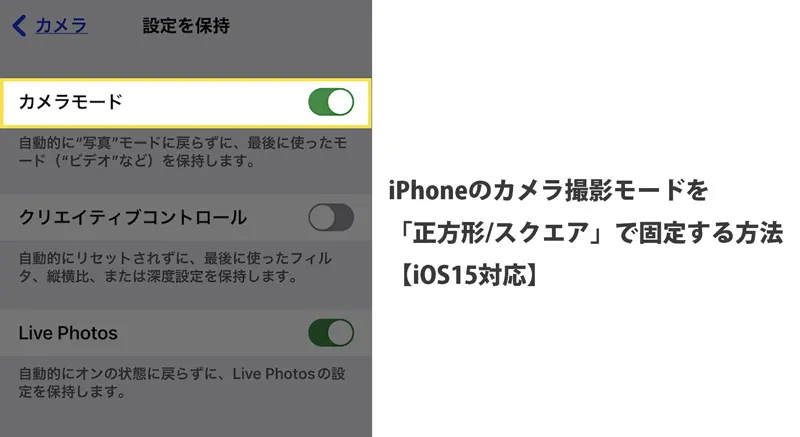 iPhoneのカメラ撮影モードを「正方形/スクエア」で固定する方法【iOS15対応】