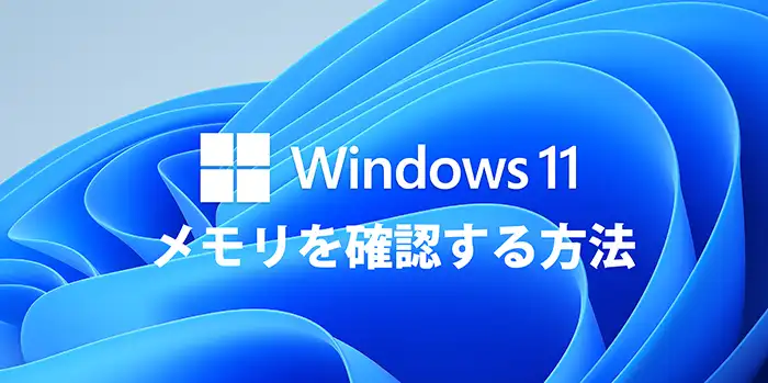 Windows11 メモリを確認する方法