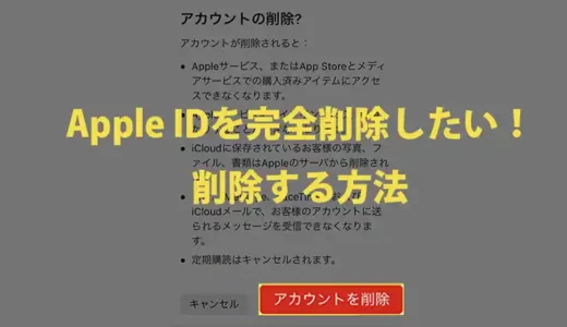 【Apple ID】アカウントを完全削除したい！正しい削除方法と注意点