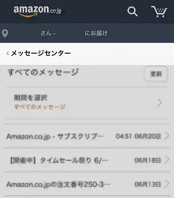 【解決】Amazonからメールが来ない！届かない！→メッセージセンター確認で解決！