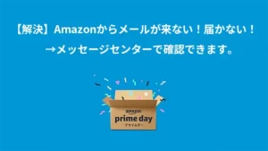【保存版】Amazonのよくある困った！配送・返品・領収書・詐欺メールの解決まとめ
