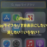 【iPhone】Appライブラリを非表示にしたい！消したい！いらない！【iOS15】