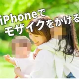 iPhoneでモザイクをかける