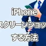iphone【スクリーンショット】する方法