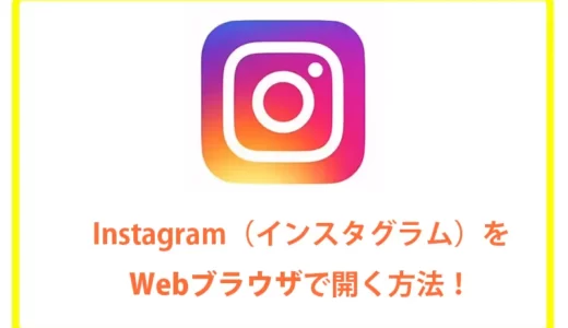 Instagram（インスタグラム）をWebブラウザで開く方法！（iPhone/Android対応）