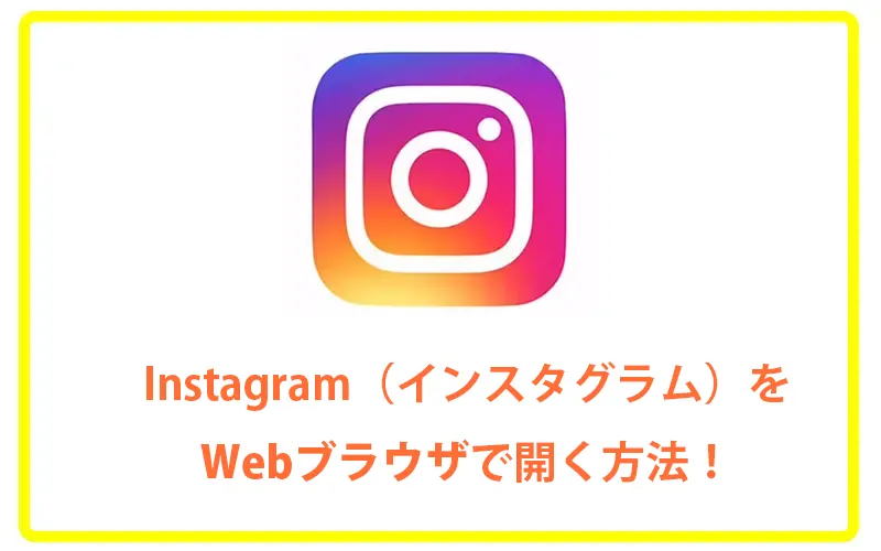 Instagram（インスタグラム）をWebブラウザで開く方法！