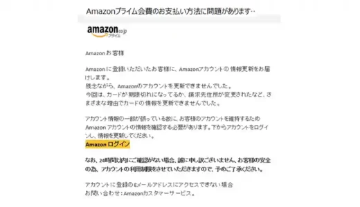 「Amazonプライム会費のお支払い方法に問題があります、個人情報を更新してください」の対処方法【メール】