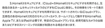 「HomeKitセキュアビデオ」は、「iCloud+」の新機能です。
