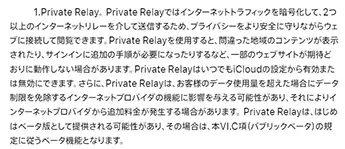 「Private Relay（プライベートリレー）」は、「iCloud+」の新機能です