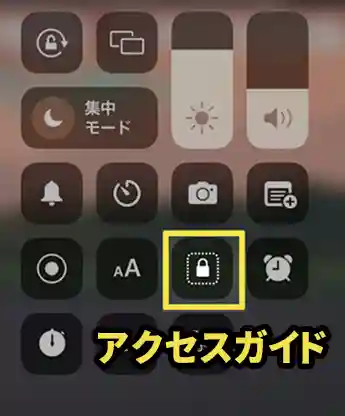 コントロールセンターのアクセスガイドボタン