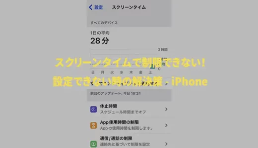 【iPhone】スクリーンタイムの制限ができない時の対処法-iOS16対応