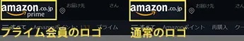 Amazonプライム会員の場合、Amazonのロゴにプライムマークが表示されます。