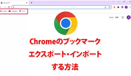 Chrome-ブックマークをエクスポート・インポートする
