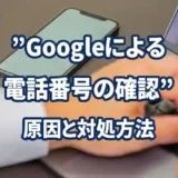 「Googleによる電話番号の確認」の原因と対処方法