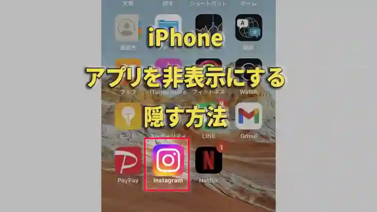 Iphoneホーム画面のアプリアイコンを隠す 非表示にする方法