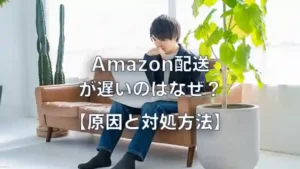 【保存版】Amazonのよくある困った！配送・返品・領収書・詐欺メールの解決まとめ