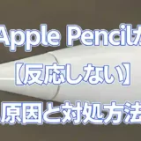 突然、ApplePencilが【反応しない】原因と対処方法