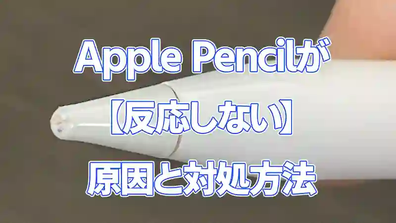 突然、ApplePencilが【反応しない】原因と対処方法