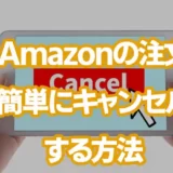 Amazonの注文を簡単にキャンセルする方法
