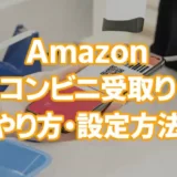 Amazonコンビニ受け取りのやり方【設定方法】