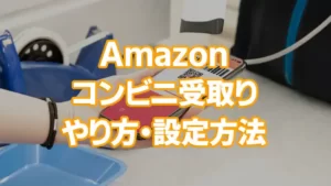 【保存版】Amazonのよくある困った！配送・返品・領収書・詐欺メールの解決まとめ