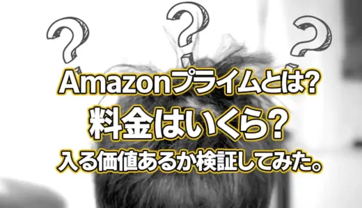 Amazonプライムとは？料金はいくら？支払う価値はあるか検証してみた。