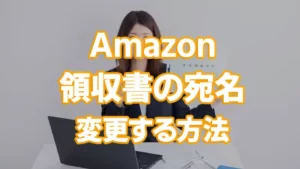 【保存版】Amazonのよくある困った！配送・返品・領収書・詐欺メールの解決まとめ